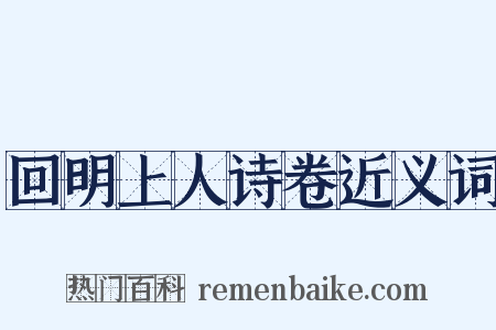 回明上人诗卷近义词是什么意思的图片
